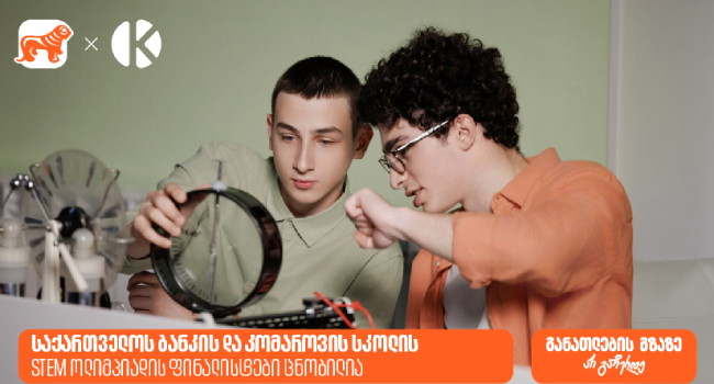 საქართველოს ბანკის და კომაროვის სკოლის STEM ოლიმპიადის 10 ფინალისტი ცნობილია