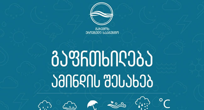 “მოსალოდნელია წყალმოვარდნები, მეწყერი” – ამინდი ისევ უარესდება