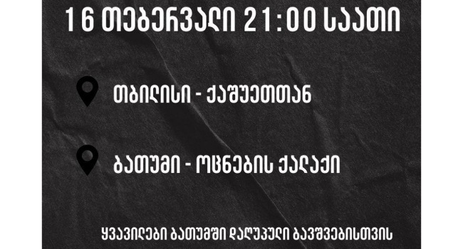 „ყვავილები ბათუმში დაღუპული ბავშვებისთვის” – დღეს მოქალაქეები იკრიბებიან