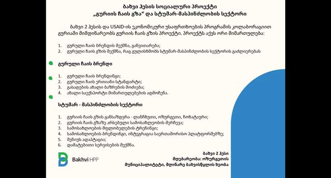 ბახვი ჰესის სოციალური პროექტი – „გურიის ჩაის გზა“ და სტუმარ-მასპინძლობის სექტორი