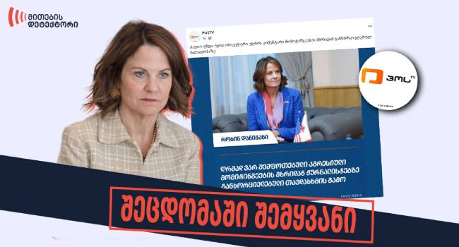“მითების დეტექტორი”: დანიგანის სახელით ყალბი ციტატები ვრცელდება