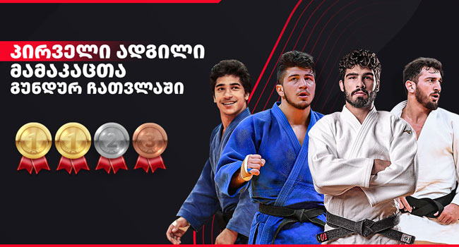 ისტორიული შედეგი – საქართველოს ნაკრებმა მამაკაცთა გუნდურ ჩათვლაში პირველი ადგილი დაიკავა