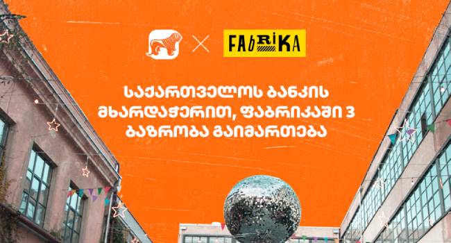 საქართველოს ბანკი და „ფაბრიკა თბილისი“ ახალ პარტნიორობას იწყებენ