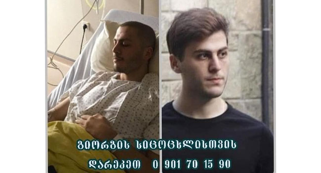 გიორგი დიდებაშვილის დასახმარებლად ფეისბუქში  ჯგუფი შეიქმნა