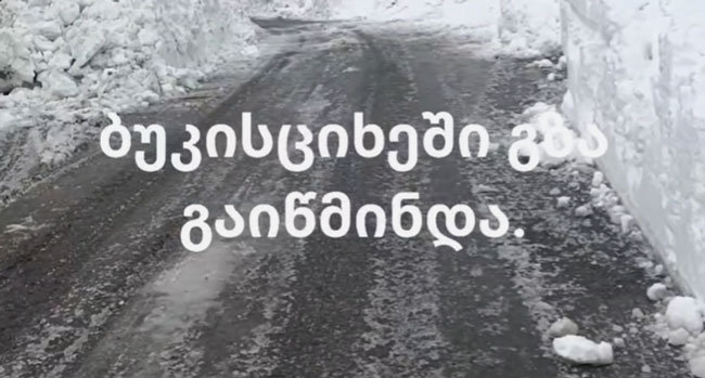 ბუკისციხეში გზა გაწმენდილია
