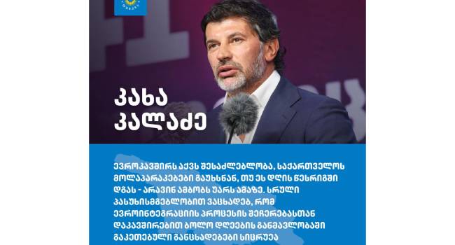 კალაძე: ევროინტეგრაციის შეჩერებასთან დაკავშირებით გაკეთებული განცხადებები სიცრუეა