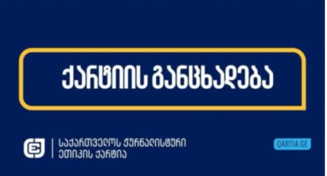 “გამონახეთ რესურსები რადიო თავისუფლების შესანარჩუნებლად”- ჟურნალისტური ეთიკის ქარტია