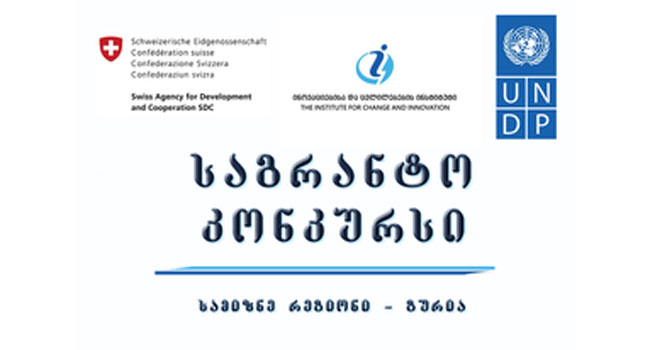 “ინოვაციების და ცვლილებების ინსტიტუტი” აცხადებს ინოვაციების მხარდაჭერის საგრანტო პროგრამას