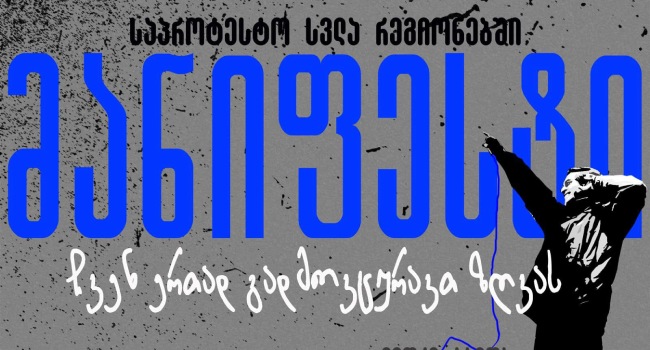 ახალი თეატრი საპროტესტო მანიფესტს იწყებს
