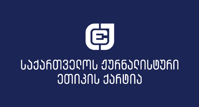 ჟურნალისტური ეთიკის ქარტია გმობს ქარტიის საბჭოს ყოფილ თავმჯდომარეზე, ჟურნალისტ ზვიად ქორიძეზე ჯგუფურ თავდასხმას