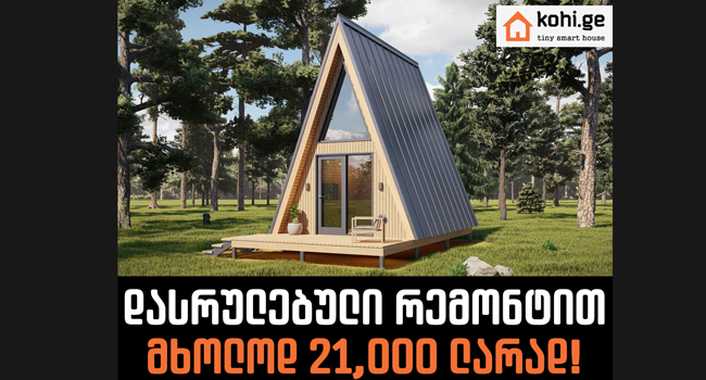 ხის სახლი გინდა? აირჩიე kohi.ge!