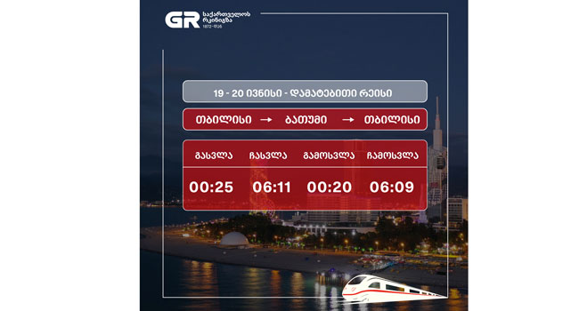 თბილისი-ბათუმი-თბილისის მიმართულებით დამატებითი მატარებელი იმოძრავებს