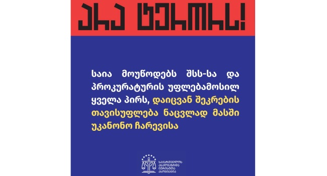 საია: შსს-ს და პროკურატურის უფლებამოსილმა პირებმა დაიცვან შეკრების თავისუფლება