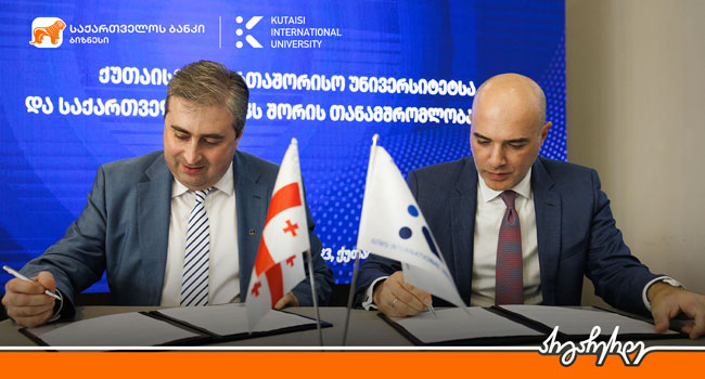 საქართველოს ბანკსა და ქუთაისის საერთაშორისო უნივერსიტეტს შორის თანამშრომლობის მემორანდუმი გაფორმდა