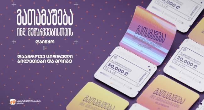 საქართველოს ბანკმა ინდივიდუალური მეწარმეებისთვის გათამაშება დაიწყო
