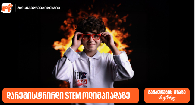 დარეგისტრირდი საქართველოს ბანკის და კომაროვის სკოლის STEM ოლიმპიადაზე და განათლების გზაზე არ გაჩერდე