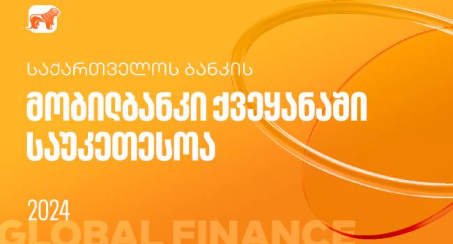 Global Finance-მა საქართველოს ბანკის  მობილბანკი ქვეყანაში საუკეთესოდ  დაასახელა