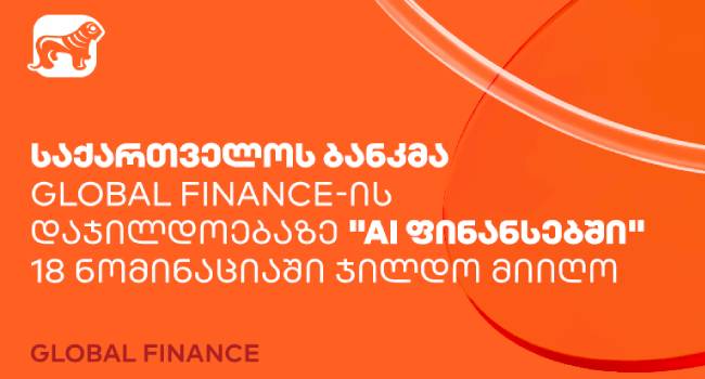 საქართველოს ბანკმა Global Finance-ის დაჯილდოებაზე “AI ფინანსებში” 18 ნომინაციაში ჯილდო მიიღო