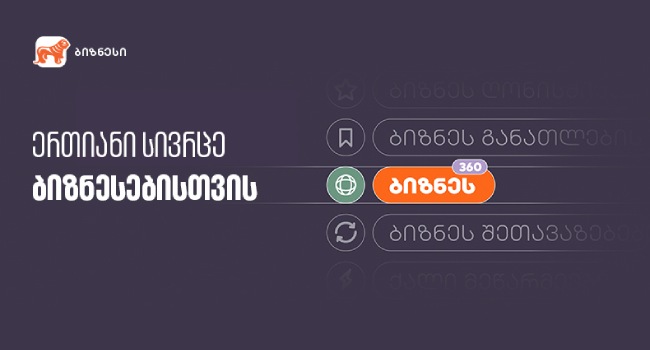 საქართველოს ბანკმა ბიზნესებისთვის ერთიანი სივრცე შექმნა