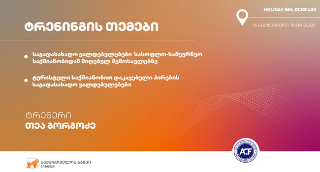 საქართველოს ბანკისა და „ბუღალტერთა კლუბი ფორუმის“ ერთობლივი ტრენინგი თელავში გაიმართება