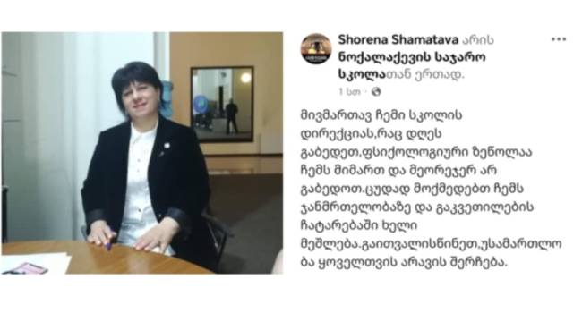 “ფსიქოლოგიური ზეწოლაა! გაკვეთილების ჩატარებაში ხელი მეშლება” – სენაკელი პედაგოგი
