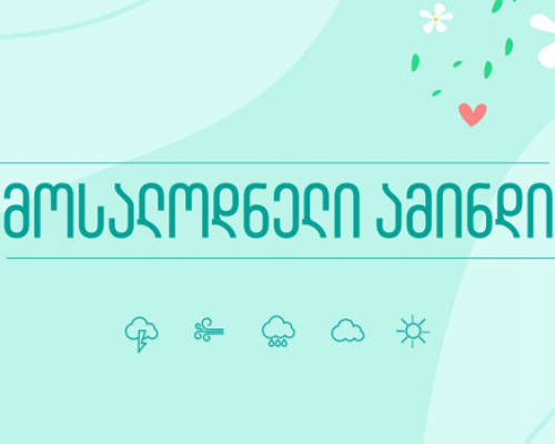 როგორი ამინდი იქნება უახლოეს დღეებში