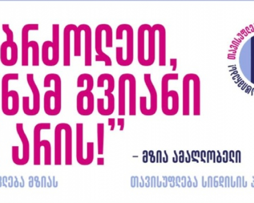 პროკურატურასთან მზია ამაღლობელის გათავისუფლების მოთხოვნით აქცია გაიმართება