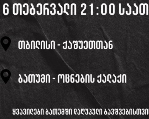 „ყვავილები ბათუმში დაღუპული ბავშვებისთვის” – დღეს მოქალაქეები იკრიბებიან
