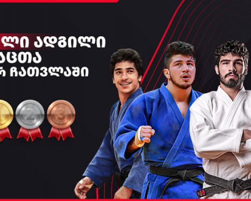 ისტორიული შედეგი – საქართველოს ნაკრებმა მამაკაცთა გუნდურ ჩათვლაში პირველი ადგილი დაიკავა
