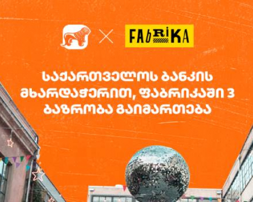 საქართველოს ბანკი და „ფაბრიკა თბილისი“ ახალ პარტნიორობას იწყებენ