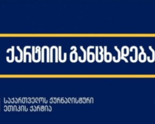 “გამონახეთ რესურსები რადიო თავისუფლების შესანარჩუნებლად”- ჟურნალისტური ეთიკის ქარტია