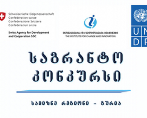 “ინოვაციების და ცვლილებების ინსტიტუტი” აცხადებს ინოვაციების მხარდაჭერის საგრანტო პროგრამას