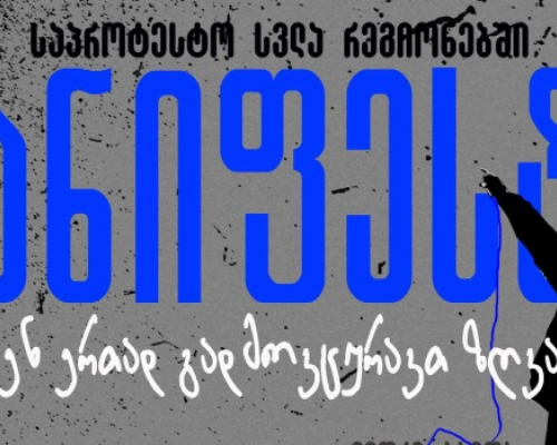 ახალი თეატრი საპროტესტო მანიფესტს იწყებს