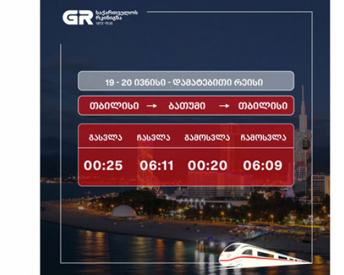 თბილისი-ბათუმი-თბილისის მიმართულებით დამატებითი მატარებელი იმოძრავებს