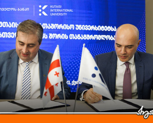 საქართველოს ბანკსა და ქუთაისის საერთაშორისო უნივერსიტეტს შორის თანამშრომლობის მემორანდუმი გაფორმდა