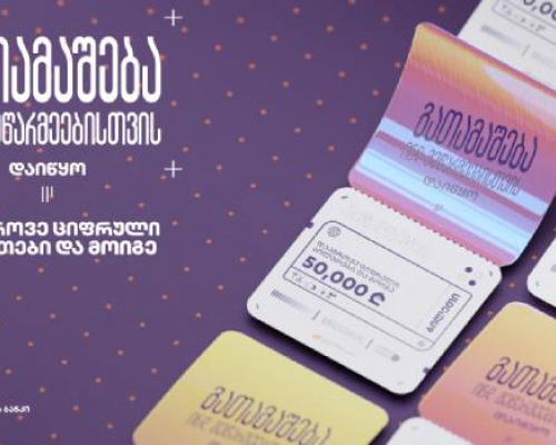 საქართველოს ბანკმა ინდივიდუალური მეწარმეებისთვის გათამაშება დაიწყო