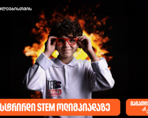 დარეგისტრირდი საქართველოს ბანკის და კომაროვის სკოლის STEM ოლიმპიადაზე და განათლების გზაზე არ გაჩერდე
