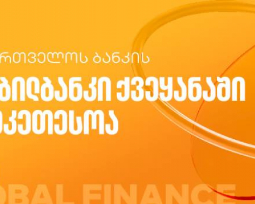 Global Finance-მა საქართველოს ბანკის  მობილბანკი ქვეყანაში საუკეთესოდ  დაასახელა