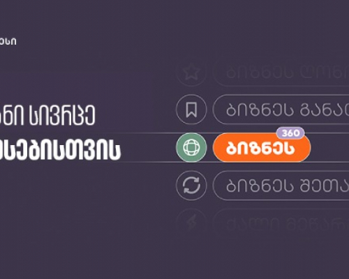 საქართველოს ბანკმა ბიზნესებისთვის ერთიანი სივრცე შექმნა