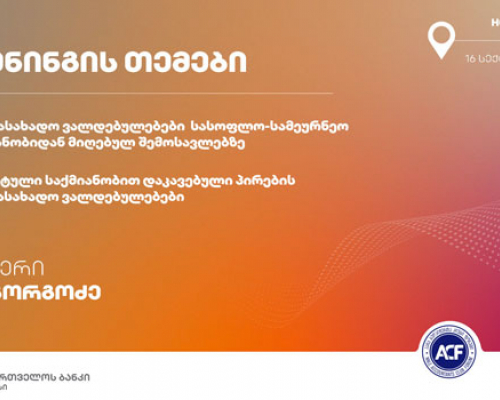 საქართველოს ბანკისა და „ბუღალტერთა კლუბი ფორუმის“ ერთობლივი ტრენინგი თელავში გაიმართება