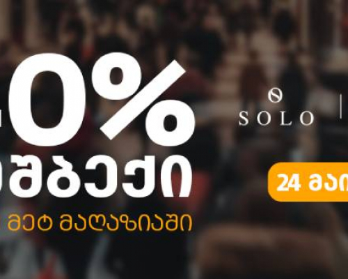 ისარგებლეთ SOLO-ს შეთავაზებით და დაიბრუნეთ გადახდილი თანხის 40%