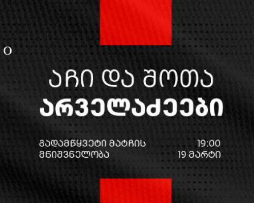 SOLO Talks-ის ფარგლებში აჩი და შოთი არველაძეები „გადამწყვეტი მატჩის მნიშვნელობის” შესახებ ისაუბრებენ