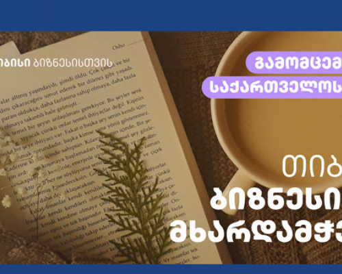 Global Finance-მა თიბისი საქართველოში სავალუტო სერვისების საუკეთესო მომწოდებლად დაასახელა