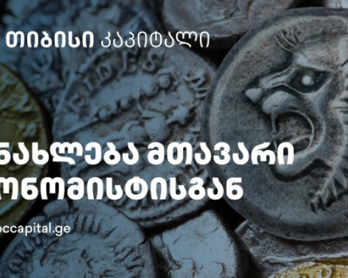 რატომ მყარდება ლარი? – თიბისი კაპიტალის ყოველკვირეული განახლება მთავარი ეკონომისტისგან