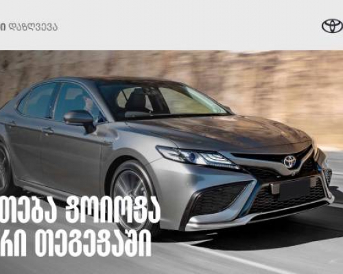 Toyota-ს მფლობელებისთვის სპეციალური შეთავაზება თიბისი დაზღვევისგან