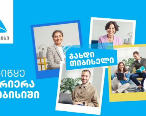 თიბისი ახალ თანამშრომლებს აქტიურად ეძებს