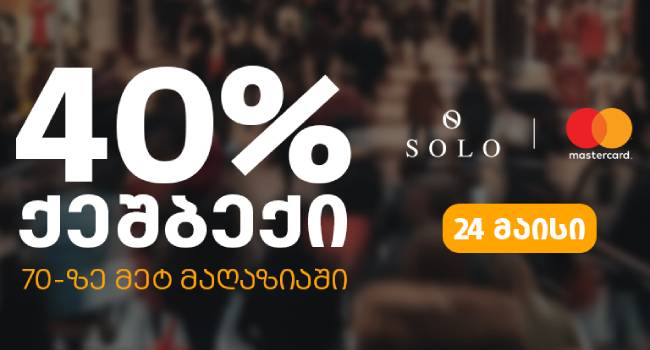 ისარგებლეთ SOLO-ს შეთავაზებით და დაიბრუნეთ გადახდილი თანხის 40%