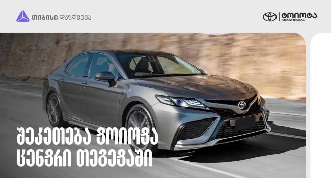 Toyota-ს მფლობელებისთვის სპეციალური შეთავაზება თიბისი დაზღვევისგან