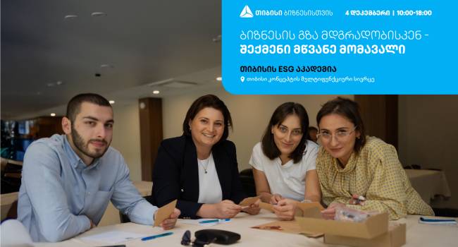 თიბისის ESG აკადემია, თბილისში, ბიზნესების წარმომადგენლებისთვის, ტრენინგს -„ბიზნესის გზა მდგრადობისკენ – შექმენი მწვანე მომავალი“ ჩაატარებს