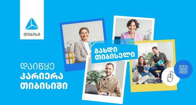 თიბისი ახალ თანამშრომლებს აქტიურად ეძებს